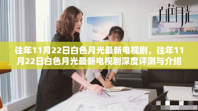 往年11月22日白色月光最新電視劇，深度評(píng)測(cè)與介紹