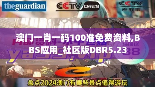 澳門一肖一碼100準免費資料,BBS應用_社區(qū)版DBR5.23