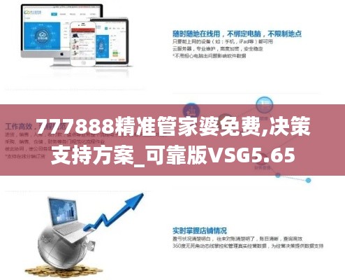 777888精準(zhǔn)管家婆免費(fèi),決策支持方案_可靠版VSG5.65