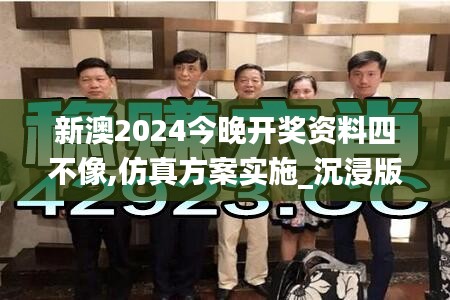 新澳2024今晚開獎(jiǎng)資料四不像,仿真方案實(shí)施_沉浸版NQY5.98