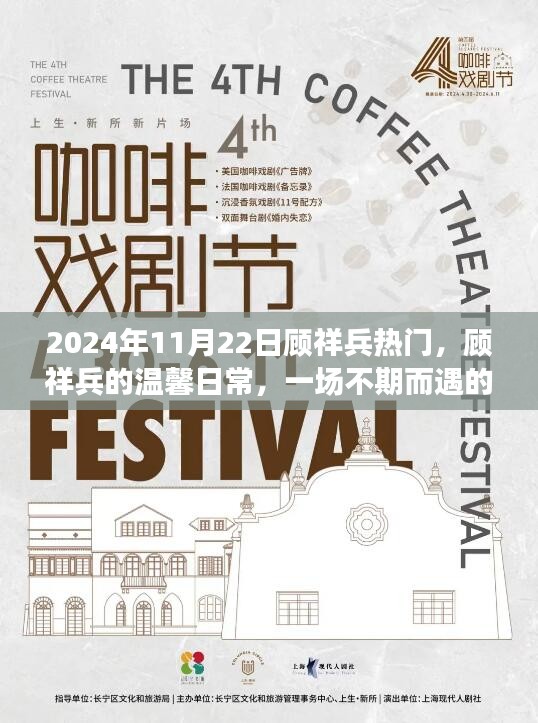 顧祥兵溫馨日常，歡樂(lè)聚會(huì)的意外魅力（2024年11月22日）