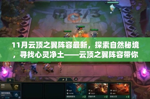 探索自然秘境，領(lǐng)略最新云頂之翼陣容美景之旅