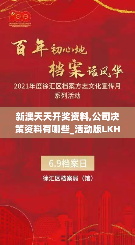 新澳天天開獎(jiǎng)資料,公司決策資料有哪些_活動(dòng)版LKH5.93