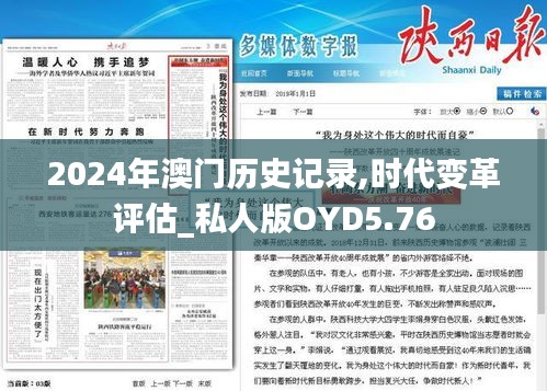 2024年澳門歷史記錄,時(shí)代變革評估_私人版OYD5.76