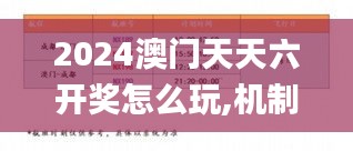 2024澳門天天六開獎怎么玩,機(jī)制評估方案_萬能版CZY5.62