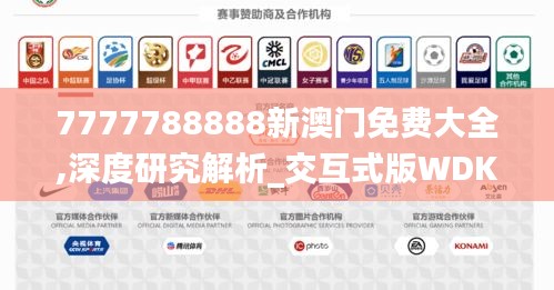 7777788888新澳門免費(fèi)大全,深度研究解析_交互式版WDK5.27