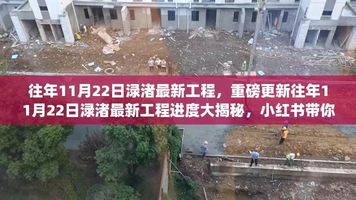 『揭秘往年11月22日淥渚最新工程進度，小紅書帶你領略現場風采』