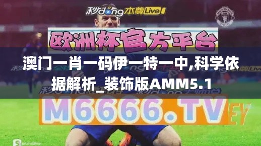 澳門(mén)一肖一碼伊一特一中,科學(xué)依據(jù)解析_裝飾版AMM5.1