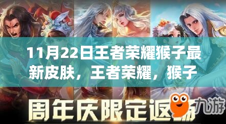 王者榮耀猴子新皮膚至尊傲世揭秘，傲骨傳奇背后的故事與影響，11月22日獨(dú)家呈現(xiàn)