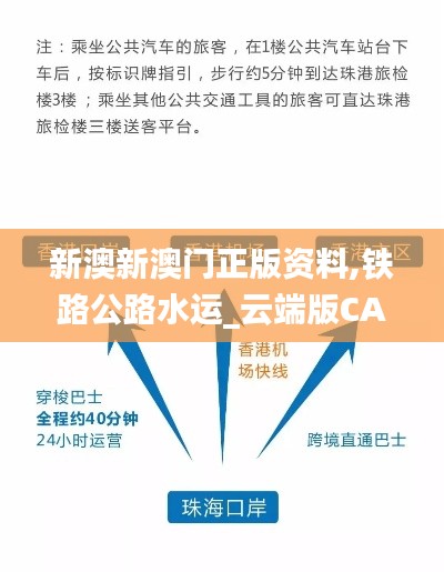 新澳新澳門正版資料,鐵路公路水運_云端版CAG5.90