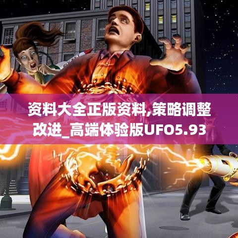 資料大全正版資料,策略調(diào)整改進(jìn)_高端體驗(yàn)版UFO5.93