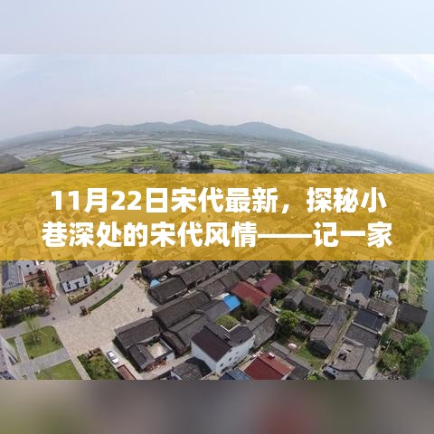 探秘宋代小巷深處的隱藏特色小店，11月22日宋代最新風(fēng)情體驗