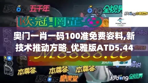 奧門一肖一碼100準(zhǔn)免費(fèi)姿料,新技術(shù)推動(dòng)方略_優(yōu)雅版ATD5.44