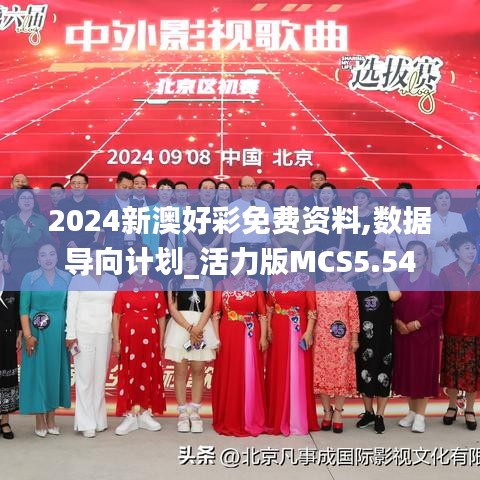 2024新澳好彩免費(fèi)資料,數(shù)據(jù)導(dǎo)向計(jì)劃_活力版MCS5.54