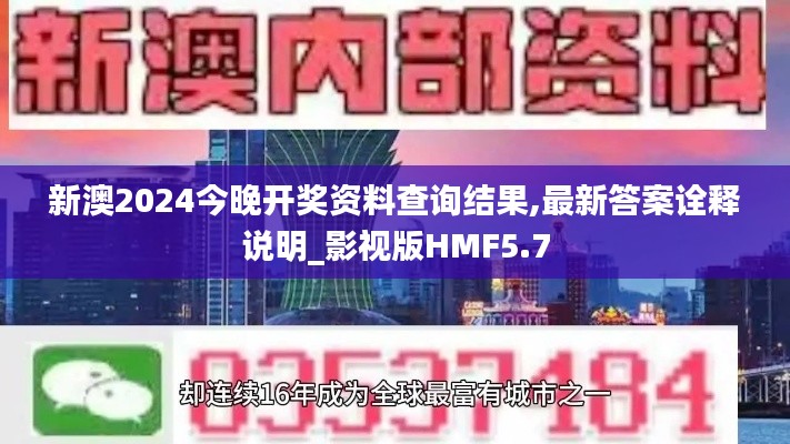 新澳2024今晚開獎資料查詢結果,最新答案詮釋說明_影視版HMF5.7