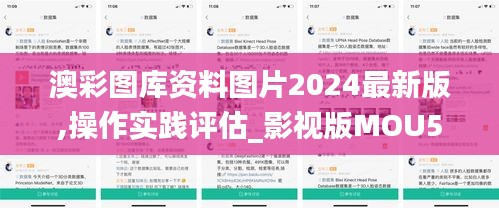 澳彩圖庫(kù)資料圖片2024最新版,操作實(shí)踐評(píng)估_影視版MOU5.32
