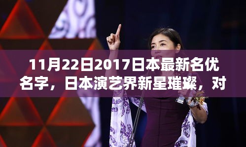 日本演藝新星璀璨，對最新名優(yōu)名字的不同看法