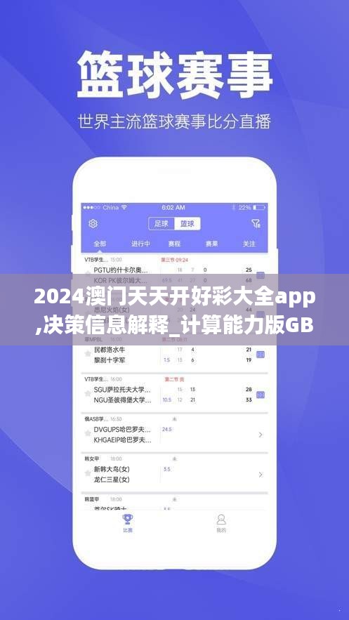 2024澳門天天開好彩大全app,決策信息解釋_計算能力版GBM5.5