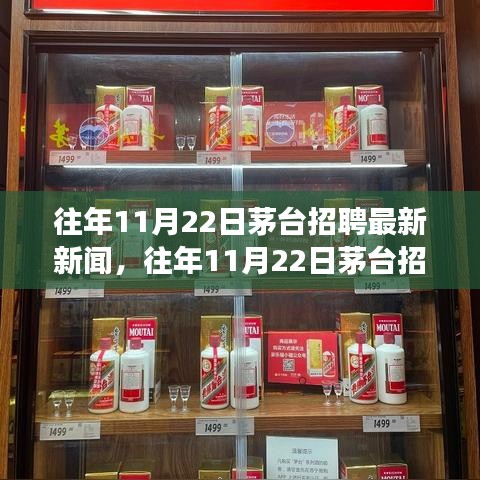 茅臺(tái)歷年11月22日招聘回顧與展望，最新招聘新聞概覽
