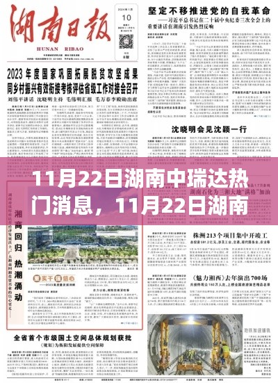 揭秘湖南中瑞達最新資訊與行業(yè)熱門話題動向