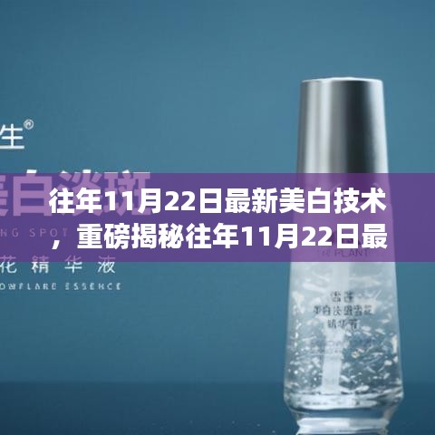 揭秘，最新美白技術(shù)助你實(shí)現(xiàn)如雪般白皙透亮肌膚！