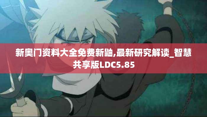 新奧門資料大全免費(fèi)新鼬,最新研究解讀_智慧共享版LDC5.85