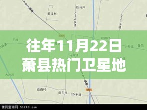 探秘蕭縣小巷深處的寶藏小店，衛(wèi)星地圖下的奇妙之旅（往年蕭縣衛(wèi)星地圖熱點(diǎn)解析）