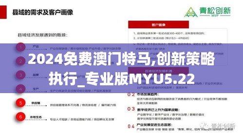 2024免費(fèi)澳門特馬,創(chuàng)新策略執(zhí)行_專業(yè)版MYU5.22