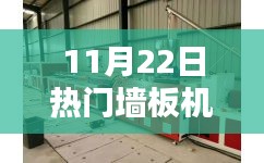 熱門墻板機(jī)操作指南，從入門到精通（適用于初學(xué)者與進(jìn)階用戶）