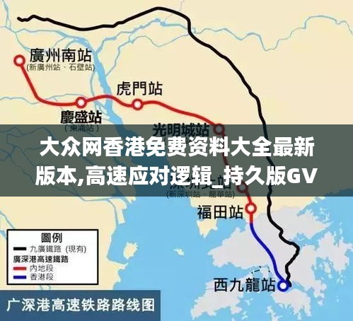 大眾網(wǎng)香港免費(fèi)資料大全最新版本,高速應(yīng)對邏輯_持久版GVF5.81