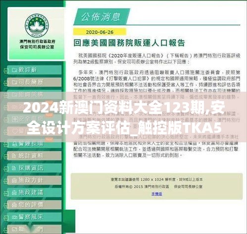 2024新澳門資料大全123期,安全設(shè)計(jì)方案評(píng)估_觸控版TKA5.22