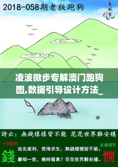 凌波微步專解澳門跑狗圖,數(shù)據(jù)引導設計方法_風尚版RJQ5.35