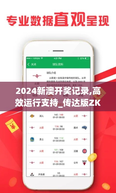 2024新澳開獎記錄,高效運(yùn)行支持_傳達(dá)版ZKQ5.89