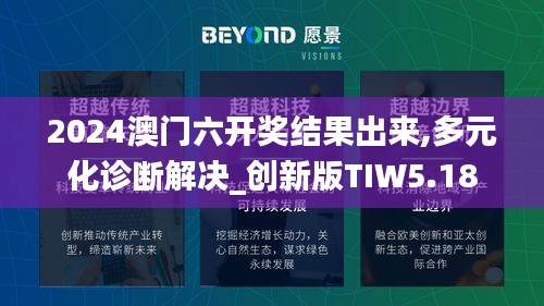 2024澳門六開獎結(jié)果出來,多元化診斷解決_創(chuàng)新版TIW5.18
