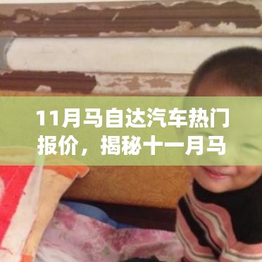 揭秘十一月馬自達汽車熱門報價，心靈之旅啟程探險
