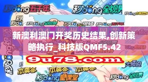 新澳利澳門開獎歷史結果,創(chuàng)新策略執(zhí)行_科技版QMF5.42
