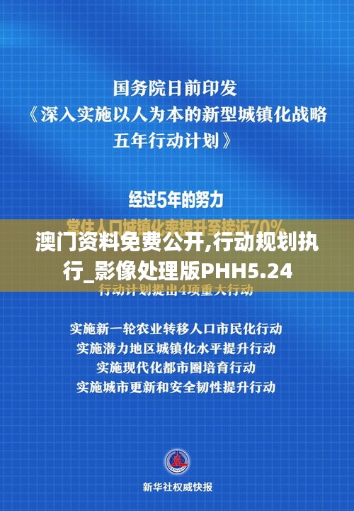 澳門資料免費(fèi)公開,行動(dòng)規(guī)劃執(zhí)行_影像處理版PHH5.24