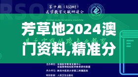 芳草地2024澳門(mén)資料,精準(zhǔn)分析實(shí)踐_黑科技版DRO5.42