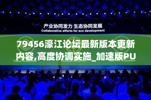 79456濠江論壇最新版本更新內(nèi)容,高度協(xié)調(diào)實施_加速版PUB5.68