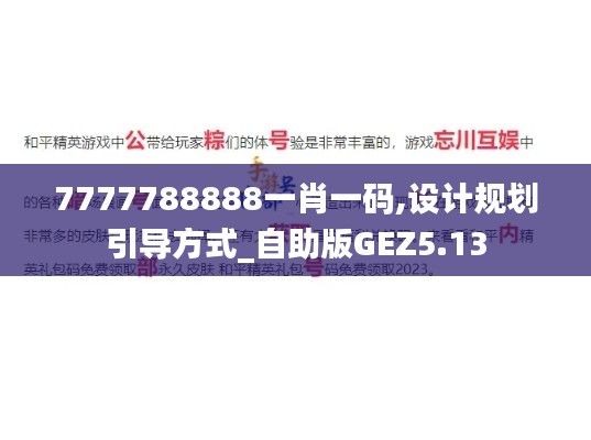 7777788888一肖一碼,設計規(guī)劃引導方式_自助版GEZ5.13