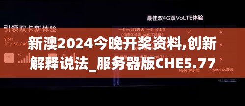 新澳2024今晚開獎(jiǎng)資料,創(chuàng)新解釋說法_服務(wù)器版CHE5.77