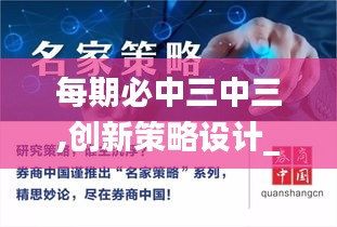 每期必中三中三,創(chuàng)新策略設計_電影版TTX5.15