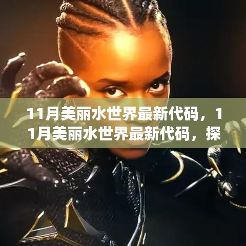 探索最新水下樂園的神秘之旅，揭秘美麗水世界最新代碼