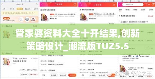 管家婆資料大全十開結果,創(chuàng)新策略設計_潮流版TUZ5.5