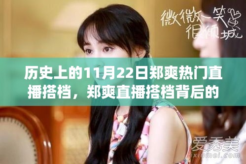 鄭爽直播搭檔背后的故事與探秘特色小店之旅，歷史上的直播時(shí)刻回顧