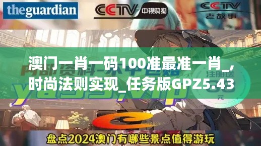 澳門一肖一碼100準最準一肖_,時尚法則實現(xiàn)_任務(wù)版GPZ5.43