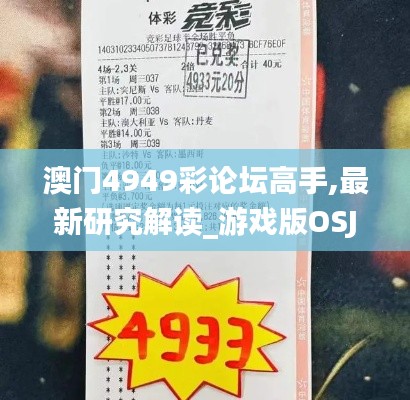 澳門(mén)4949彩論壇高手,最新研究解讀_游戲版OSJ5.22