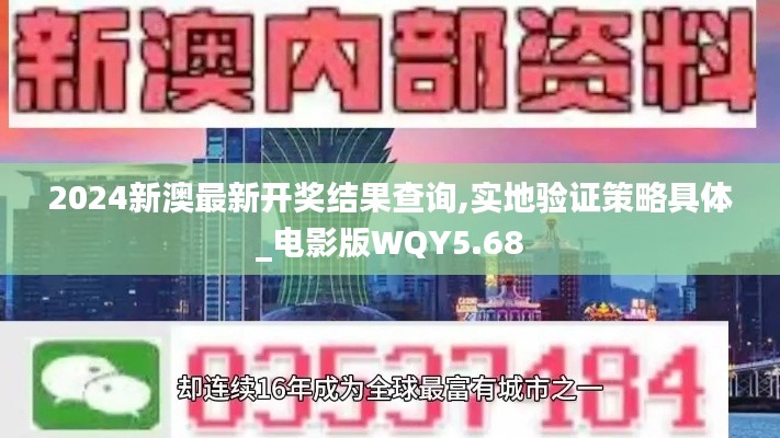2024新澳最新開獎結(jié)果查詢,實地驗證策略具體_電影版WQY5.68