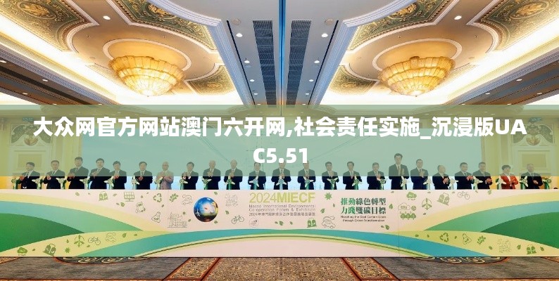 大眾網(wǎng)官方網(wǎng)站澳門六開網(wǎng),社會責(zé)任實(shí)施_沉浸版UAC5.51