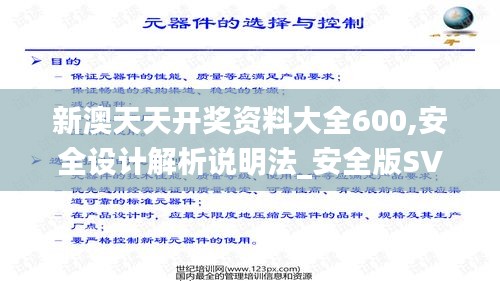 新澳天天開獎資料大全600,安全設(shè)計解析說明法_安全版SVD5.67